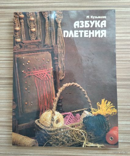 Кузьмина М.А. Азбука плетения.