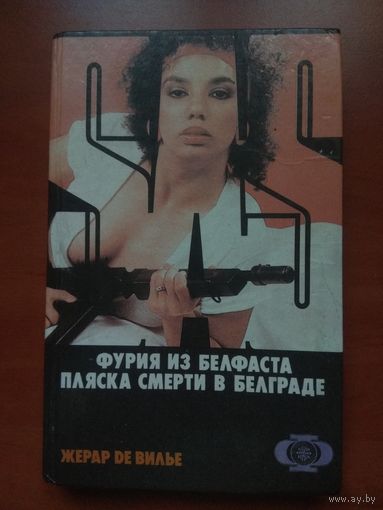 Жерар де Вилье. ФУРИЯ ИЗ БЕЛФАСТА. ПЛЯСКА СМЕРТИ В БЕЛГРАДЕ. //SAS.