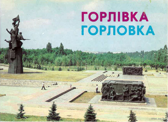 Горловка. Комплект из 11 цветных открыток (1987)