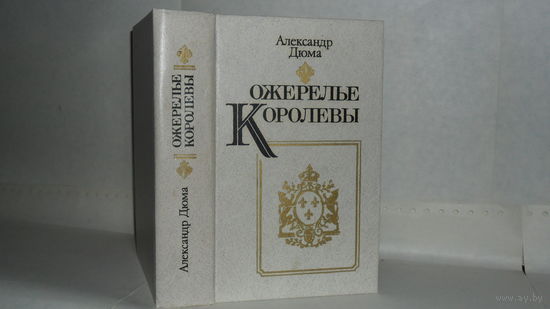 Дюма А. Ожерелье королевы.