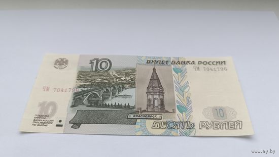 10 рублей (образца 1997 года, 2004 года выпуска) серия ЧМ 7041796