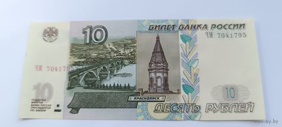 10 рублей (образца 1997 года, 2004 года выпуска) серия ЧМ 7041795