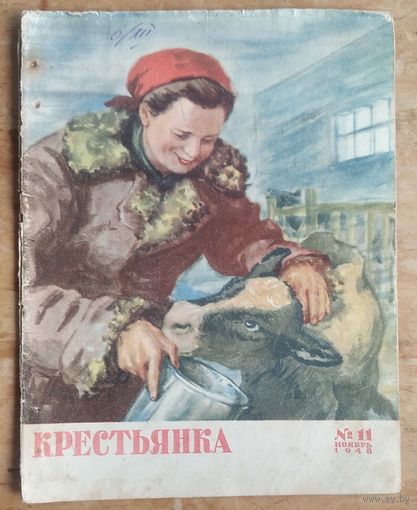 Журнал Крестьянка. N 11 1948 г.