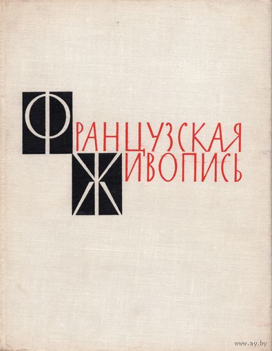 Французская живопись в музеях СССР (1962)