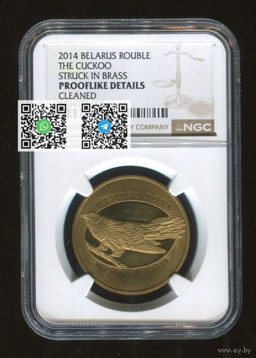 БЕЛАРУСЬ: РЕДКОСТЬ пробная монета 1 рубль 2014 Кукушка Звычайная зязюля пробник слаб NGC