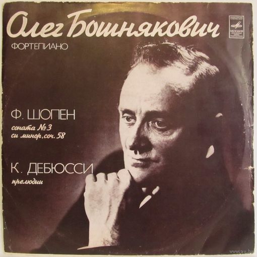 Олег Бошнякович (фортепиано) - Ф. Шопен: Соната No.3 си минор, соч. 58 / К. Дебюсси: Прелюдии