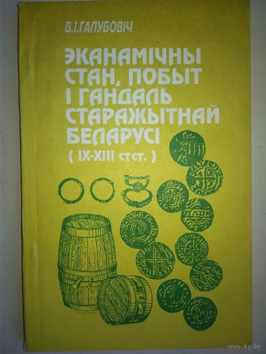 Галубовіч В. І. "Эканамічны стан, побыт і гандаль Старажытнай Беларусі IX - XIII стст."