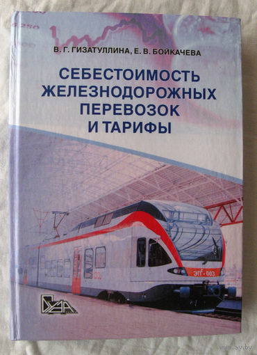 25-04 В.Г. Гизатуллина Е.В. Бойкачева Себестоимость железнодорожных перевозок и тарифы Учебное пособие белорусский Государственный Университет транспорта Гомель БелГУТ 2016 Подписана Тираж 250