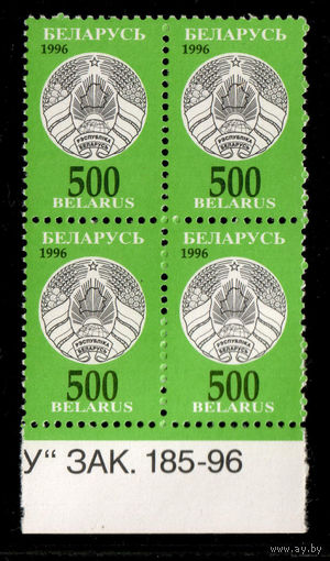 Беларусь. 1996. Третий стандартный выпуск. Герб РБ 500р. Зак.185-96 (#РБ 143)