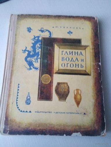 Глина, вода и огонь. Рассказы. /85