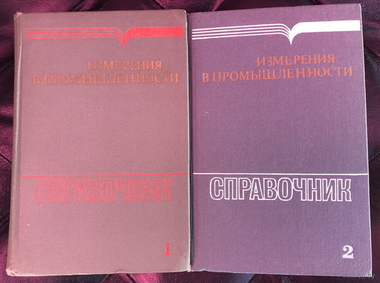 Справочник Измерения в промышленности. Тома 1, 2.