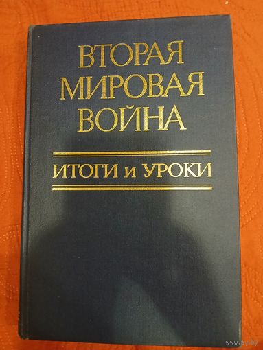 Вторая мировая война. Итоги и уроки