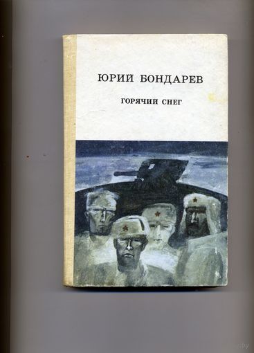 КНИГА, ГОРЯЧИЙ СНЕГ. Ю.Бондарев, ЮНАЦСТВА, 1982