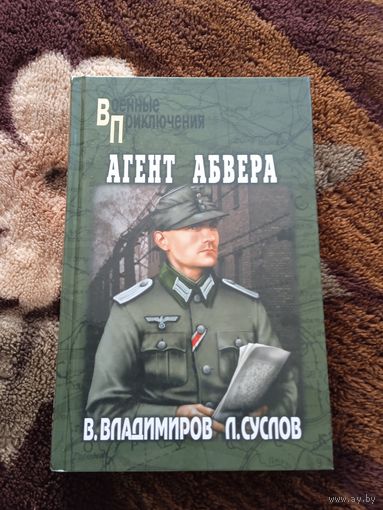 ВП АГЕНТ АБВЕРА