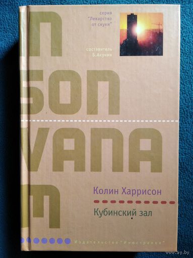 К. Харрисон. Кубинский зал // Серия: Лекарство от скуки