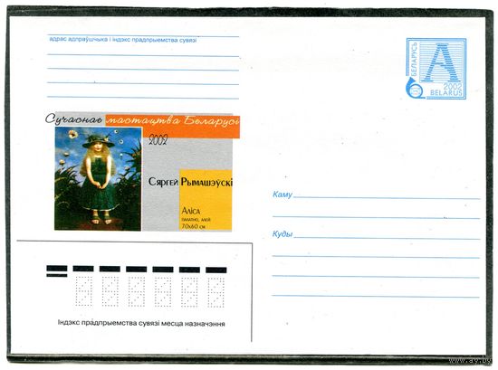 Беларусь 2002. ХМК. Конверт. Живопись. Сергей Рымашевский