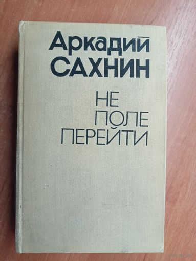 Аркадий Сахнин "Не поле перейти"