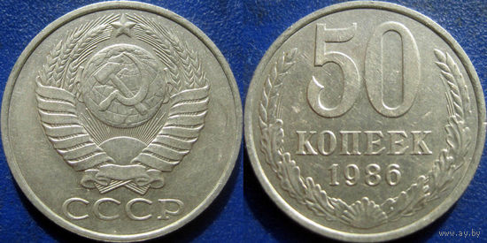50 копеек 1986 года.