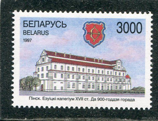 Беларусь 1997. 900 лет Пинску
