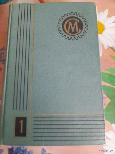 Справочник машиностроителя, под редакцией Н.С.Ачеркана в 6-ти томах