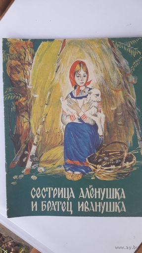 Детская книга Сестрица Аленушка и братец Иванушка.1978г.