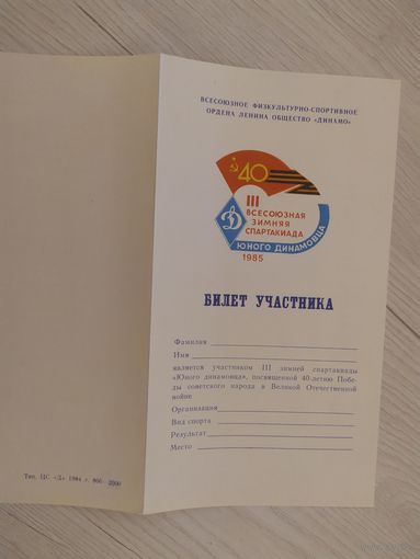 Билет участника "3 всесоюзная зимняя спартакиада юного динамовца 1985г"