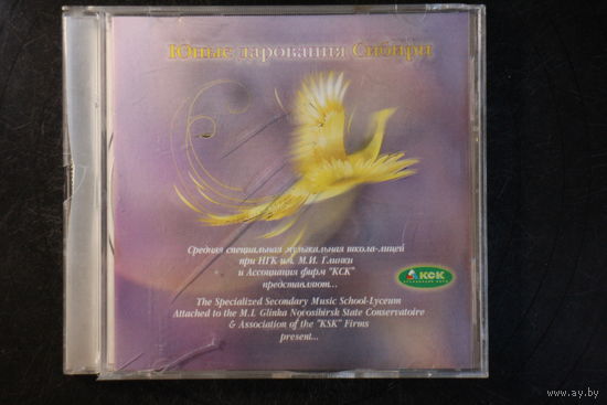 Юные Дарования Сибири - Школа Лицей При НГК им. М.И. Глинки (2007, CD)
