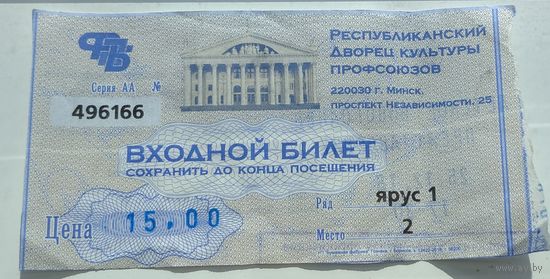 Входной билет. Республиканский Дворец культуры профсоюзов. Возможен обмен