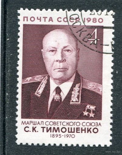 СССР 1980.. Маршал  С.К. Тимошенко