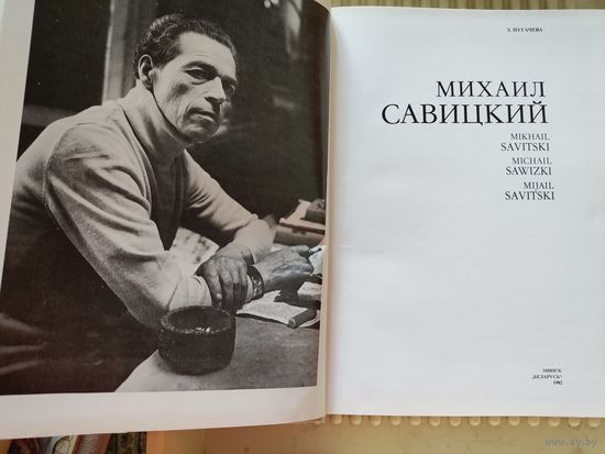 Художественные альбомы. Михаил Савицкий. Альбом репродукций