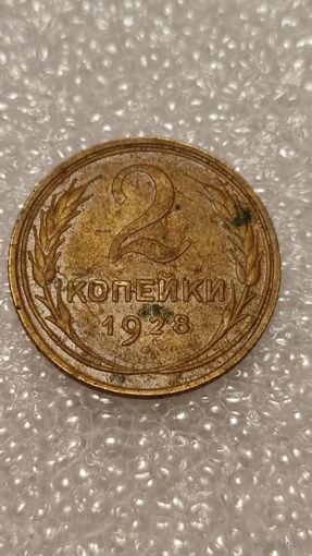 2 копейки 1928,200 лотов с 1 рубля,5 дней!