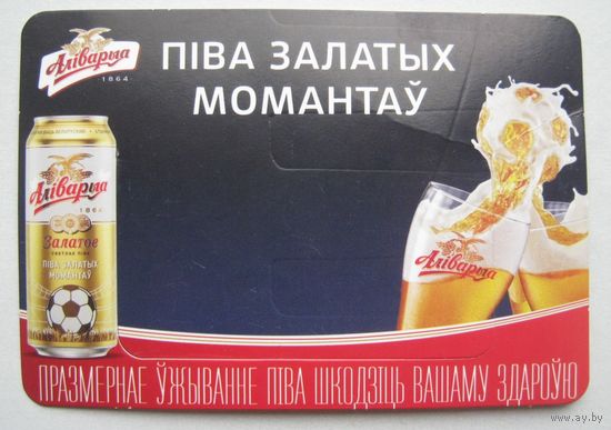 Ценник на пиво "Алiварыя"/ Пiва залатых момантау/ Для коллекционеров футбольной темы.