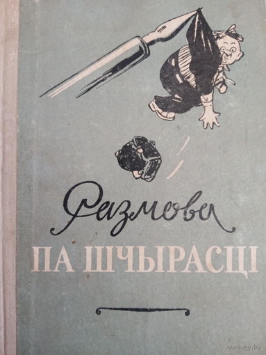 Размова па шчырасцi