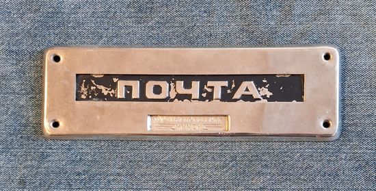 Накладка на дверь "Почта, Фрунзенский РПК МИНСК"