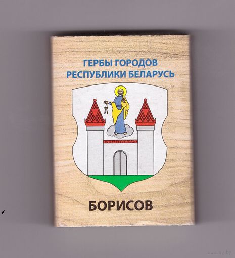 Борисов. Гербы городов Республики Беларусь. Возможен обмен