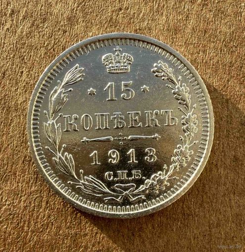 15 копеек Николая II. Россия 1913 год. Без минимальной цены.