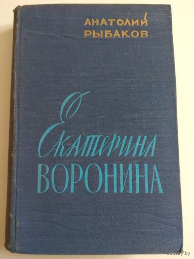 А.Рыбаков. Екатерина Воронина. 1958