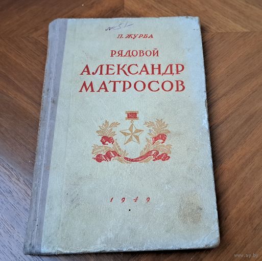 П. Журба Рядовой Александр Матросов Москва 1949, из библиотеки артели Новы шлях г. Червень.