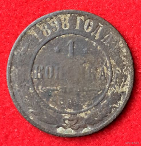 1 копейка 1898
