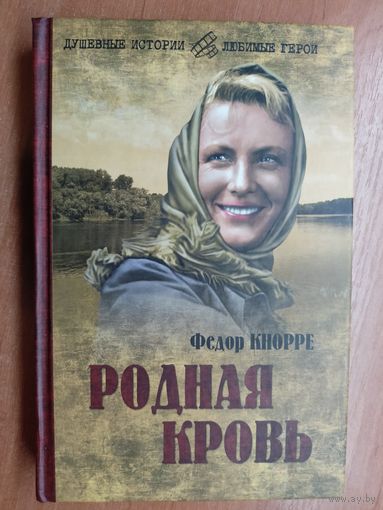 Федор Кнорре "Родная кровь" из серии "Душевные истории - любимые герои"