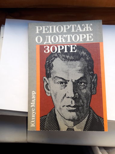 Ю. Мадер Репортаж о докторе Зорге