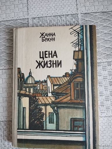 Цена жизни