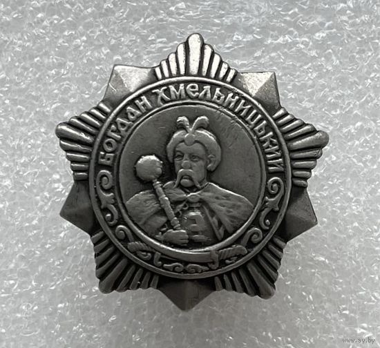 Орден Багдана Хмельницкого III степени. Копия.