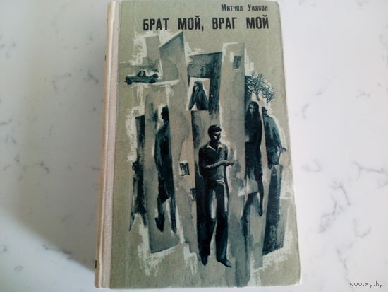 Митчел Уилсон  Брат мой,враг мой