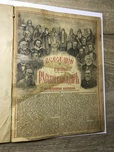 Всеобщий на 1918г.Русский календарь.