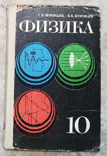 Г.Я.Мякишев Б.Б.Буховцев Физика 10 класс