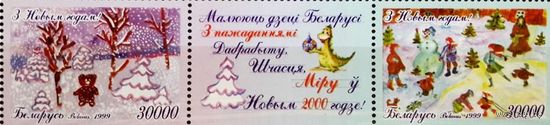 Беларусь 1999 С Новым годом, С Рождеством, Сцепка Б-П-0