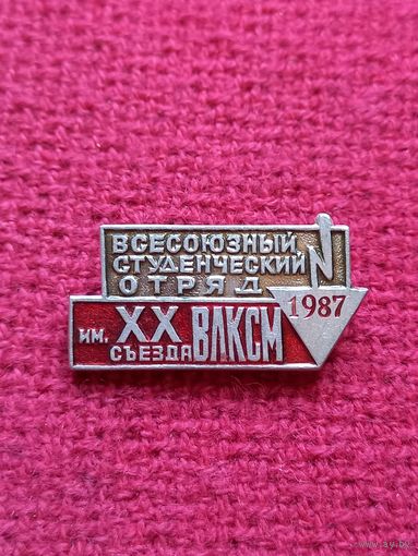 Всесоюзный студенческий отряд. Им. 20 съезда ВЛКСМ 1987 г.