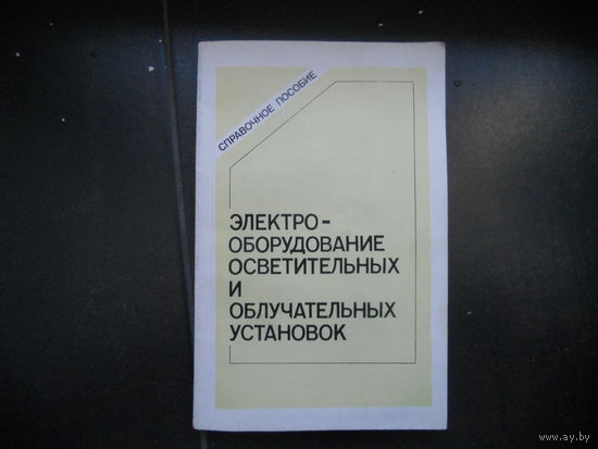 Электрооборудование осветительных и облучательных утановок