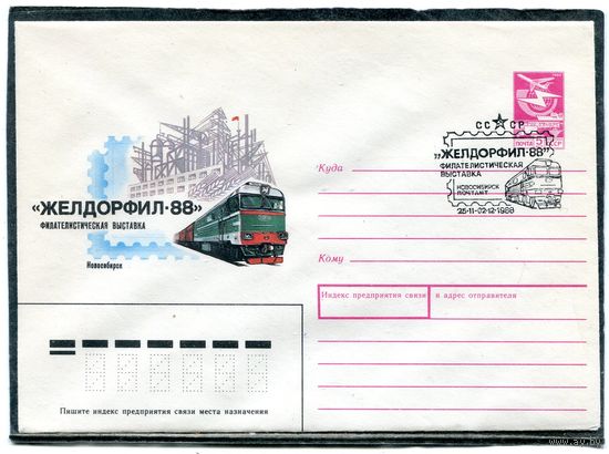 СССР 1988. ХМК. Конверт СГ. Филвыставка Желдорфил-88. Гашение Новосибирск